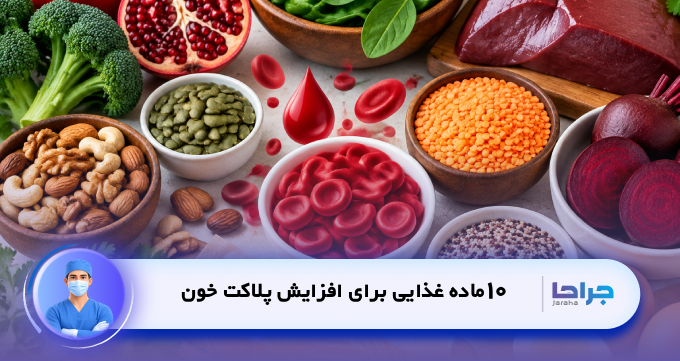 10 ماده غذایی برای افزایش پلاکت خون
