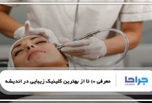 بهترین کلینیک زیبایی در اندیشه