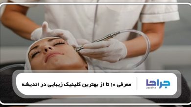 بهترین کلینیک زیبایی در اندیشه