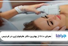 بهترین دکتر هایفوتراپی در فردیس