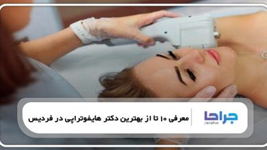 بهترین دکتر هایفوتراپی در فردیس