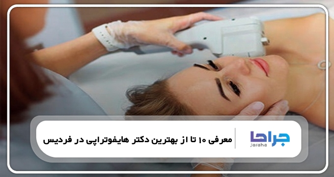 بهترین دکتر هایفوتراپی در فردیس