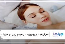 بهترین دکتر هایفوتراپی در مارلیک