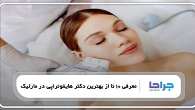بهترین دکتر هایفوتراپی در مارلیک
