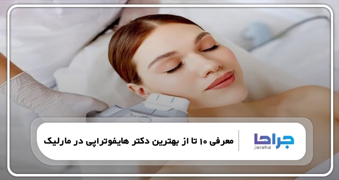 بهترین دکتر هایفوتراپی در مارلیک