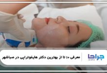 بهترین دکتر هایفوتراپی در صباشهر