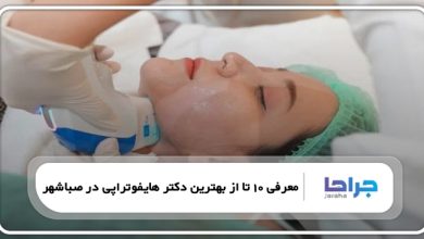 بهترین دکتر هایفوتراپی در صباشهر
