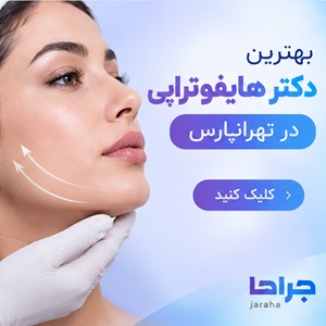 بهترین دکتر هایفوتراپی در تهرانپارس