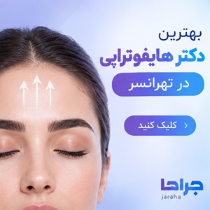 بهترین دکتر هایفوتراپی در تهرانسر