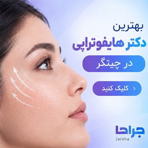 بهترین دکتر هایفوتراپی در چیتگر