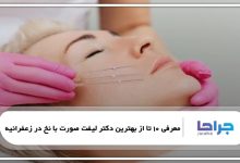 بهترین دکتر لیفت صورت با نخ در زعفرانیه