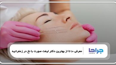 بهترین دکتر لیفت صورت با نخ در زعفرانیه