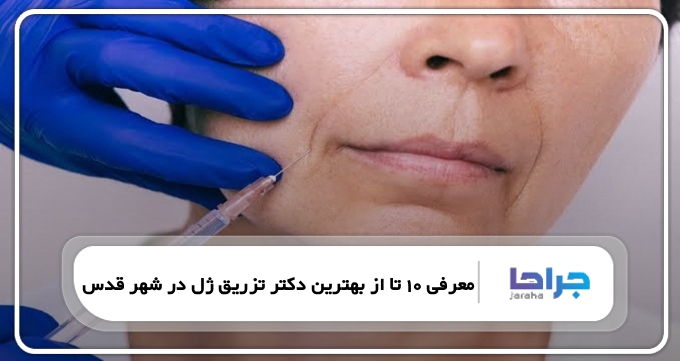 بهترین دکتر تزریق ژل در شهر قدس