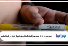 بهترین کلینیک تزریق اسپارتینا در اسلامشهر