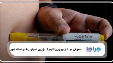 بهترین کلینیک تزریق اسپارتینا در اسلامشهر