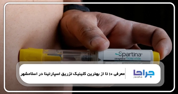 بهترین کلینیک تزریق اسپارتینا در اسلامشهر