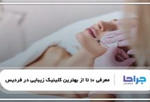 بهترین کلینیک زیبایی در فردیس