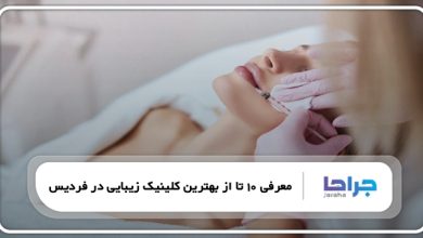 بهترین کلینیک زیبایی در فردیس