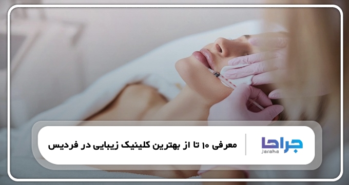 بهترین کلینیک زیبایی در فردیس