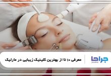 بهترین کلینیک زیبایی در مارلیک