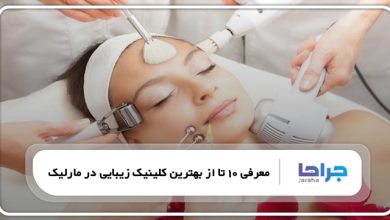 بهترین کلینیک زیبایی در مارلیک