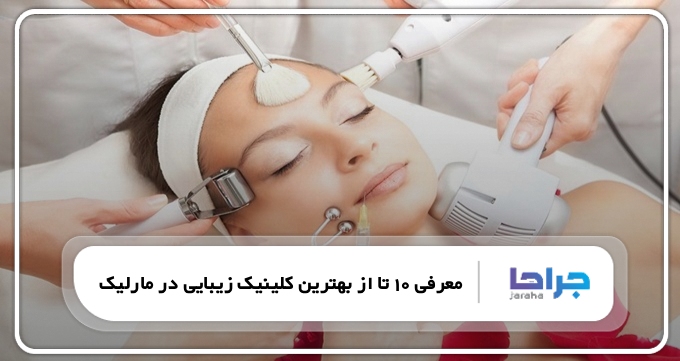 بهترین کلینیک زیبایی در مارلیک