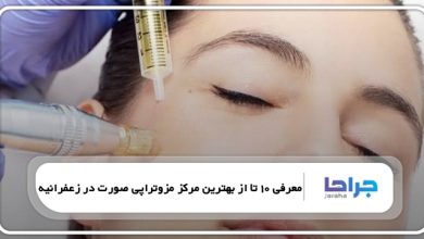 بهترین مرکز مزوتراپی صورت در زعفرانیه