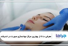بهترین مرکز جوانسازی صورت در اندیشه