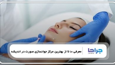 بهترین مرکز جوانسازی صورت در اندیشه