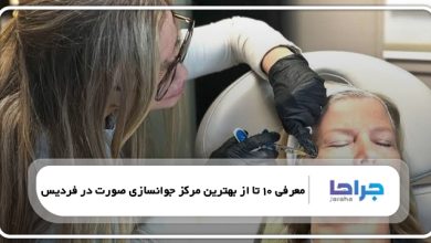 بهترین مرکز جوانسازی صورت در فردیس