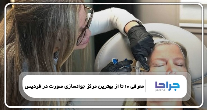 بهترین مرکز جوانسازی صورت در فردیس