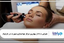 بهترین مرکز جوانسازی صورت در مارلیک