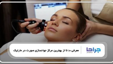 بهترین مرکز جوانسازی صورت در مارلیک