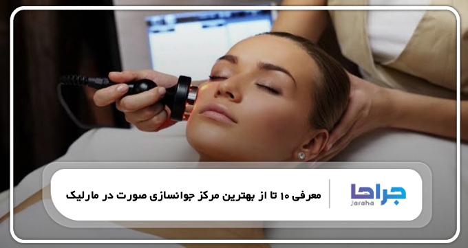 بهترین مرکز جوانسازی صورت در مارلیک