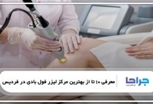 بهترین مرکز لیزر فول بادی در فردیس