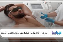 بهترین کلینیک لیزر موهای زائد در اندیشه