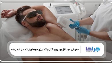 بهترین کلینیک لیزر موهای زائد در اندیشه