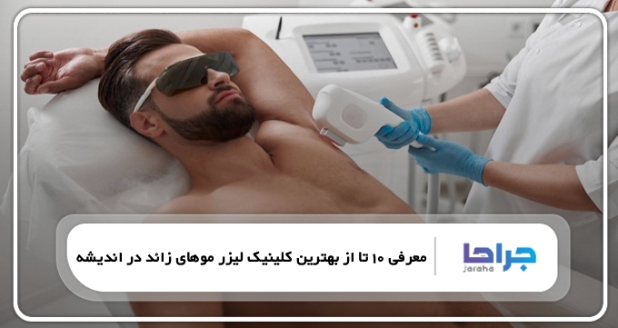 بهترین کلینیک لیزر موهای زائد در اندیشه