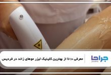 بهترین کلینیک لیزر موهای زائد در فردیس