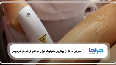 بهترین کلینیک لیزر موهای زائد در فردیس