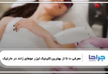 بهترین کلینیک لیزر موهای زائد در مارلیک