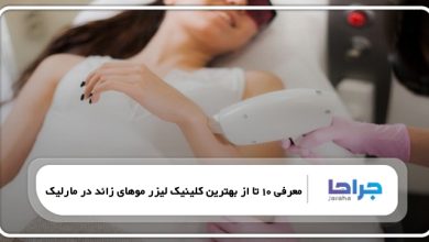 بهترین کلینیک لیزر موهای زائد در مارلیک