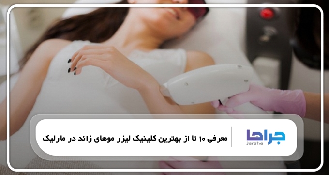 بهترین کلینیک لیزر موهای زائد در مارلیک