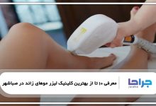 بهترین کلینیک لیزر موهای زائد در صباشهر