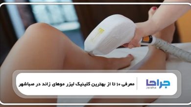 بهترین کلینیک لیزر موهای زائد در صباشهر
