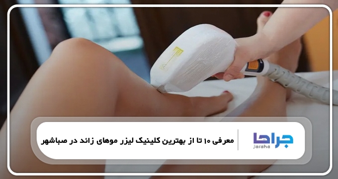 بهترین کلینیک لیزر موهای زائد در صباشهر