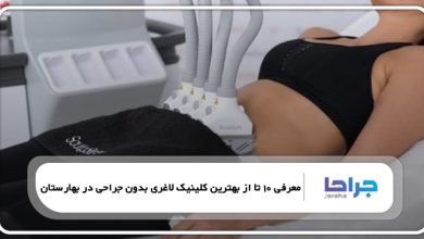 بهترین کلینیک لاغری بدون جراحی در بهارستان