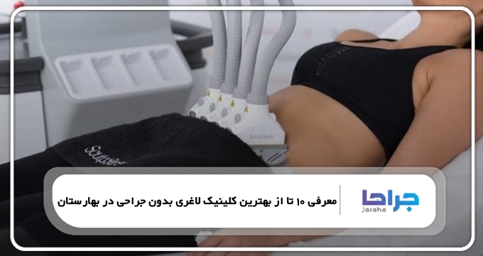 بهترین کلینیک لاغری بدون جراحی در بهارستان