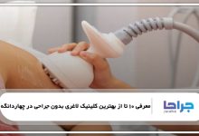 بهترین کلینیک لاغری بدون جراحی در چهاردانگه