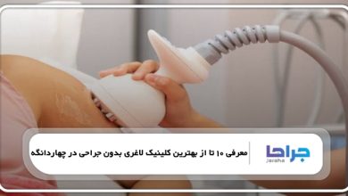 بهترین کلینیک لاغری بدون جراحی در چهاردانگه